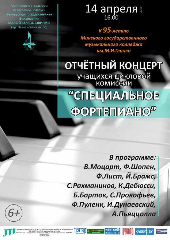 Справаздачны канцэрт фартэпіяннага аддзялення  Мінскага дзяржаўнага музычнага каледжа імя М.І.Глінкі