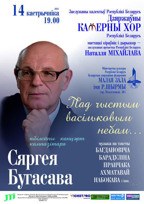 “Пад чыстым васільковым небам...”: юбилейный концерт композитора Сергея Бугасова