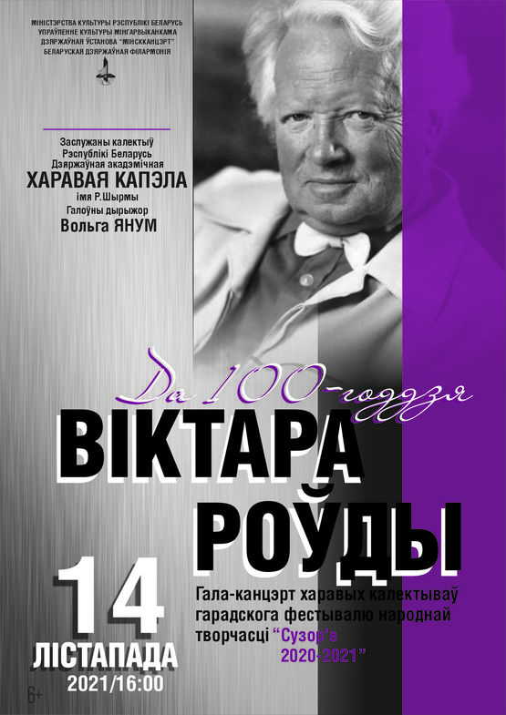 К 100-летию В.В.Ровды: гала-концерт хоровых коллективов городского фестиваля народного творчества «Сузор’е 2020-2021»