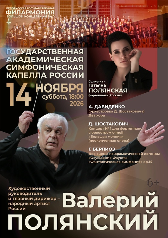 Государственная академическая симфоническая капелла России