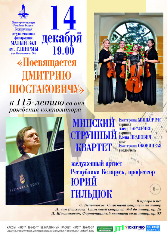 «Посвящается Дмитрию Шостаковичу»: Минский струнный квартет, заслуженный артист Республики Беларусь Юрий Гильдюк (фортепиано)