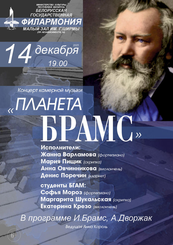 Концерт камерной музыки «Планета Брамс»