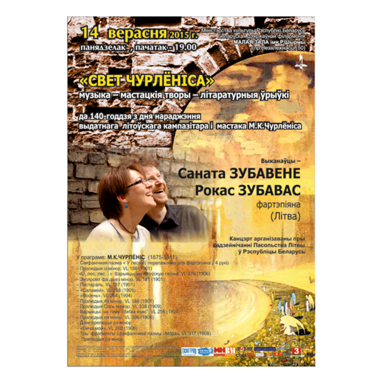 "Мир Чюрлёниса"