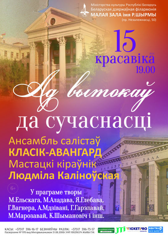 «От истоков до современности»: ансамбль солистов «Классик-Авангард»