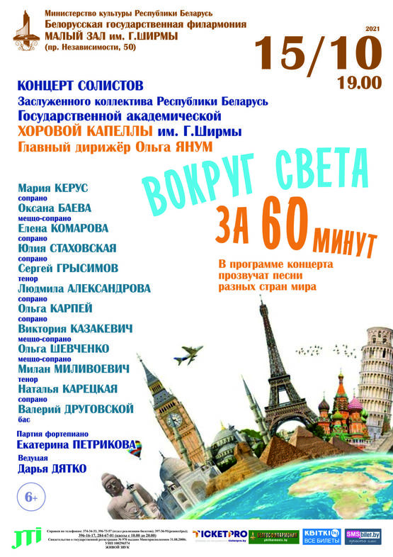 «Вокруг света за 60 минут»: солисты Государственной академической хоровой капеллы им. Г.Ширмы