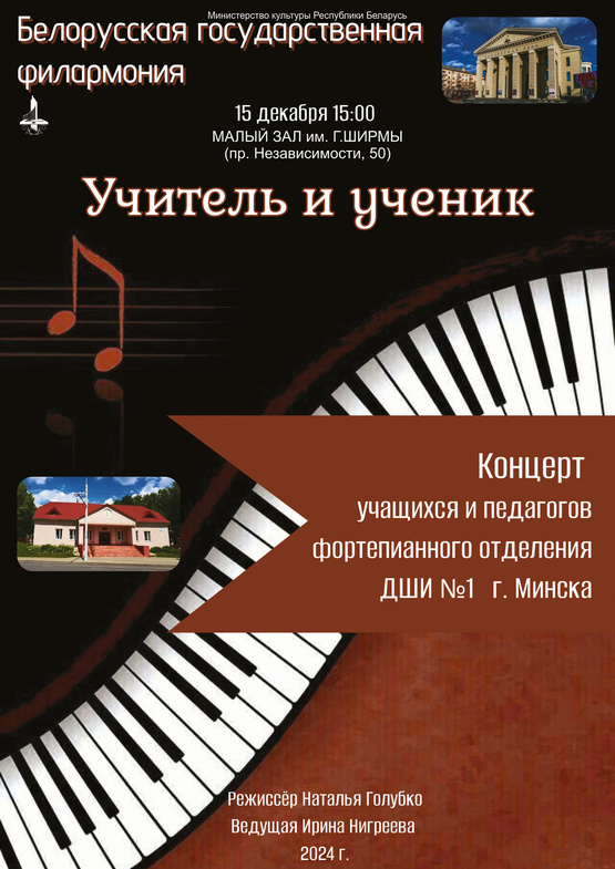 «Учитель и ученик»: концерт учащихся и педагогов фортепианного отделения Детской школы искусств №1 г.Минска