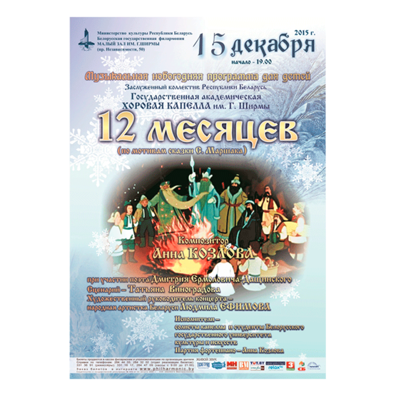 Анна Козлова: музыкальная сказка "Двенадцать месяцев"