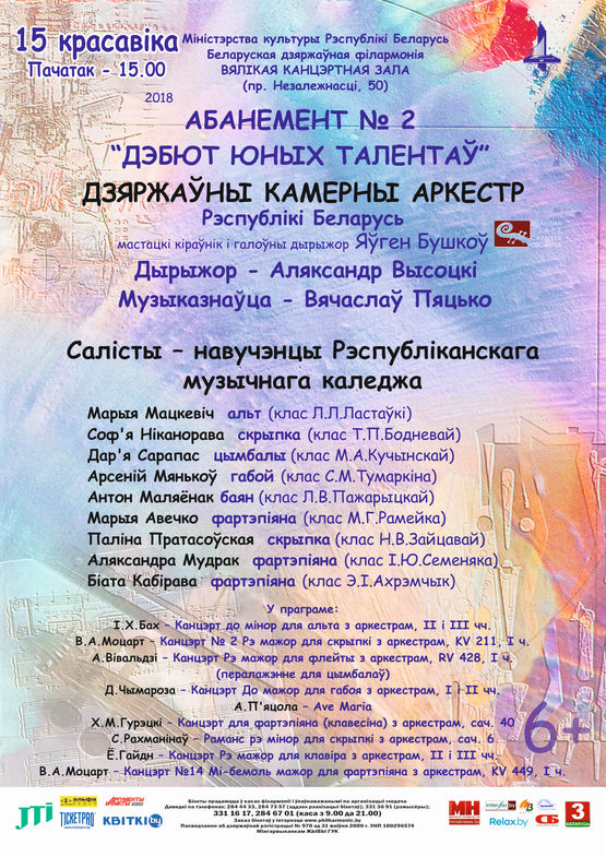 Абанемент № 2 “Дэбют юных талентаў”