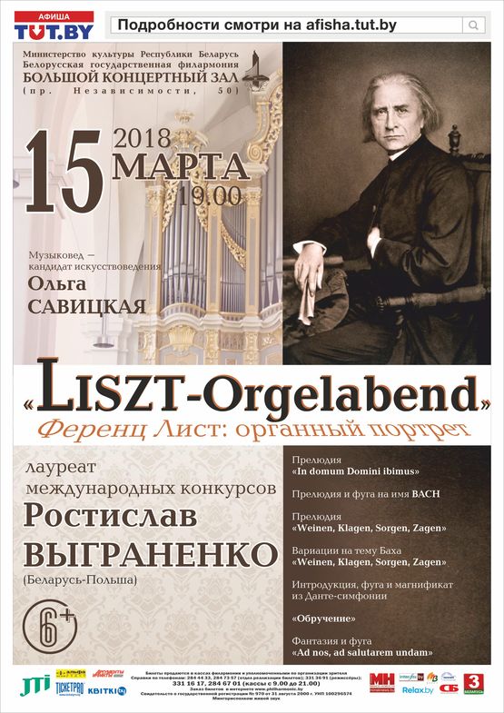«Ферэнц Ліст – арганны партрэт»: Расціслаў Выграненка (Беларусь-Польшча)