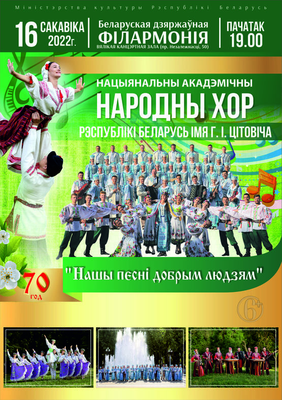 Концерт к 70-летию Национального академического народного хора Республики Беларусь им. Г.Цитовича