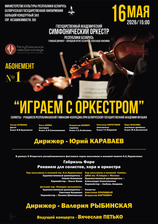 Абонемент № 1 «Играем с оркестром» (концерт четвёртый)