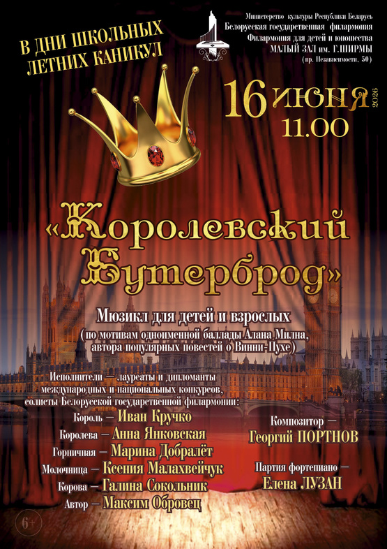 Мюзикл для детей и взрослых «Королевский бутерброд»