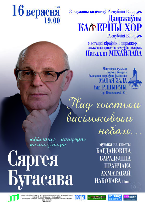 «Под чистым васильковым небом»: юбилейный концерт композитора Сергея Бугасова