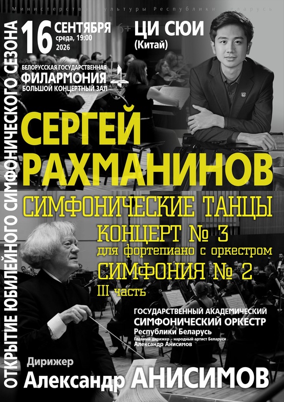 Открытие симфонического сезона: Государственный академический симфонический оркестр Республики Беларусь, дирижёр – Александр Анисимов, солист – Ци Сюи (фортепиано, Китай)