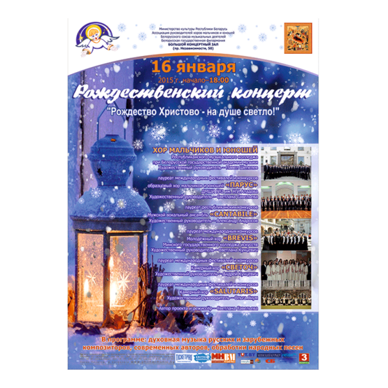 Рождественский концерт «Рождество Христово – на душе светло!»