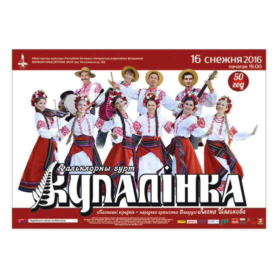 Фольклорная группа "Купалинка": праздничный концерт, посвященный 50-летию коллектива