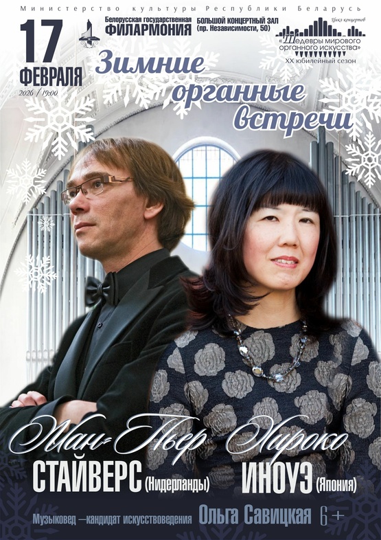Цикл концертов «Шедевры мирового органного искусства»: Хироко Иноуэ (Япония), Жан-Пьер Стайверс (Нидерланды)