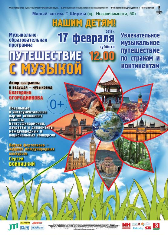 Нашим детям: "Путешествие с музыкой"