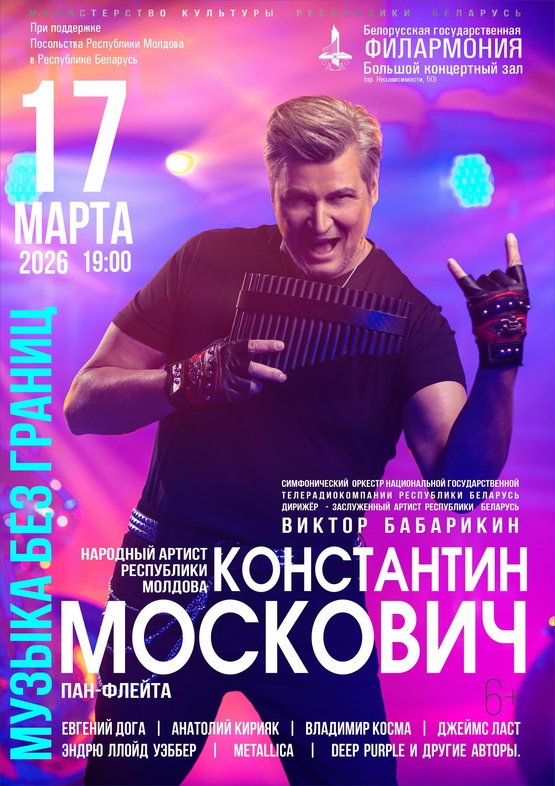 Константин Москович (пан-флейта), Симфонический оркестр Национальной государственной телерадиокомпании Республики Беларусь, дирижёр – Виктор Бабарикин Константин Москович (пан-флейта), Симфонический оркестр Национальной государственной телерадиокомпании Республики Беларусь, дирижёр – Виктор Бабарикин