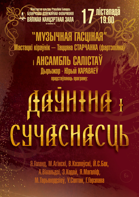 “Даўніна і сучаснасць”: «Музыкальная гостиная»