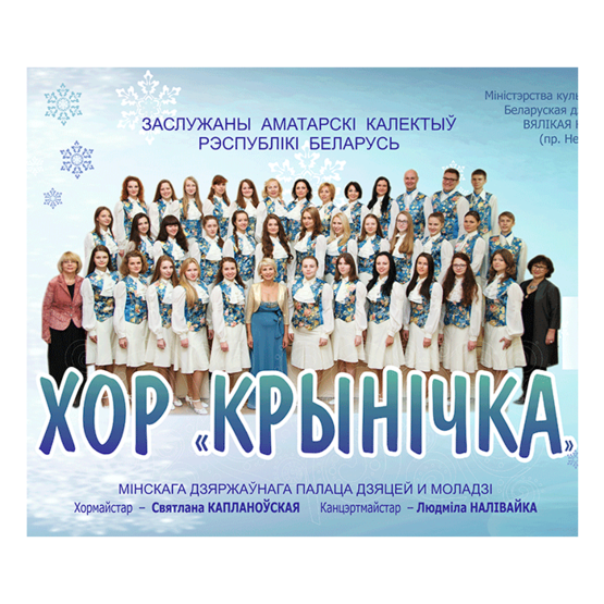 Хор «Крынiчка» Минского государственного дворца детей и молодежи