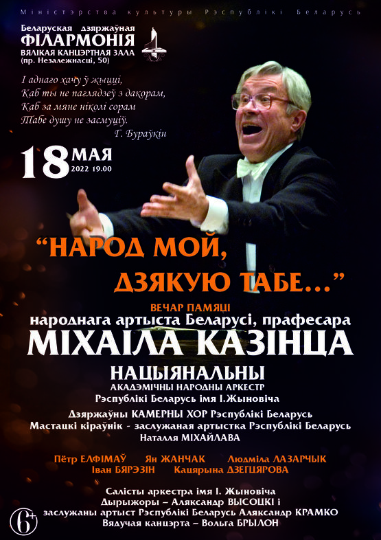 “Народ мой, дзякую табе…”: вечер памяти народного артиста Беларуси, профессора Михаила Козинца