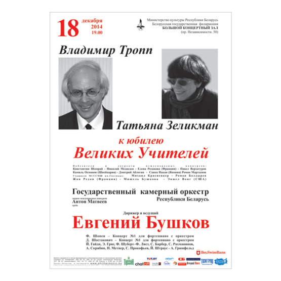 К юбилею Великих Учителей: Татьяна Зеликман и Владимир Тропп