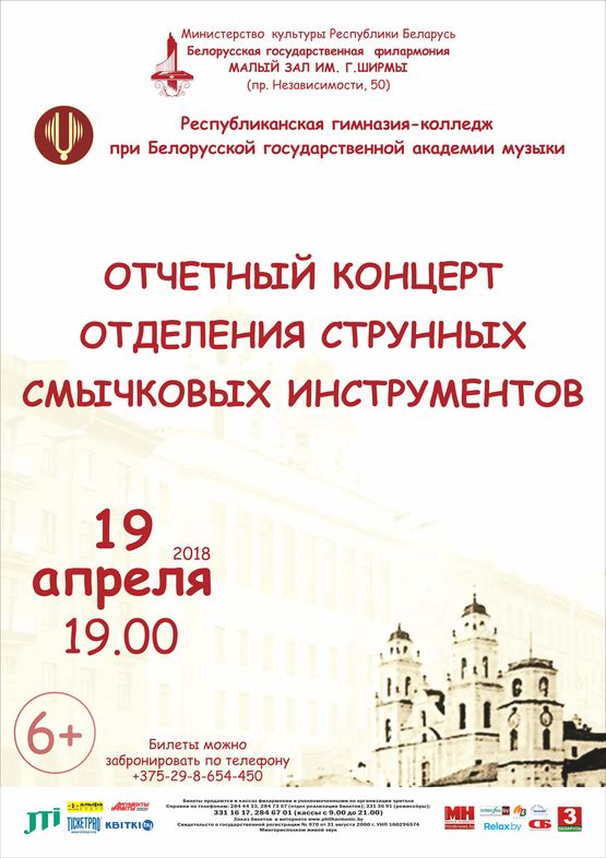Справаздачны канцэрт аддзялення струнных смычковых інструментаў Рэспубліканскай гімназіі-каледжа