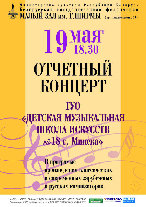 Отчётный концерт Детской музыкальной школы искусств №18 г. Минска Отчётный концерт Детской музыкальной школы искусств №18 г. Минска