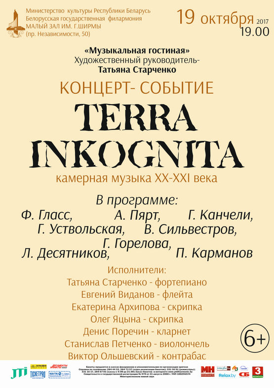 &quot;Terra incognita&quot;:  концерт камерной музыки