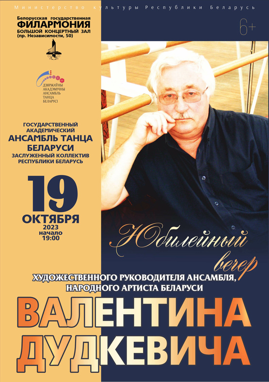 Концерт к 80-летию народного артиста Беларуси Валентина Дудкевича