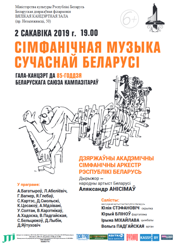 Гала-концерт к 85-летию Белорусского союза композиторов: симфоническая музыка современной Беларуси