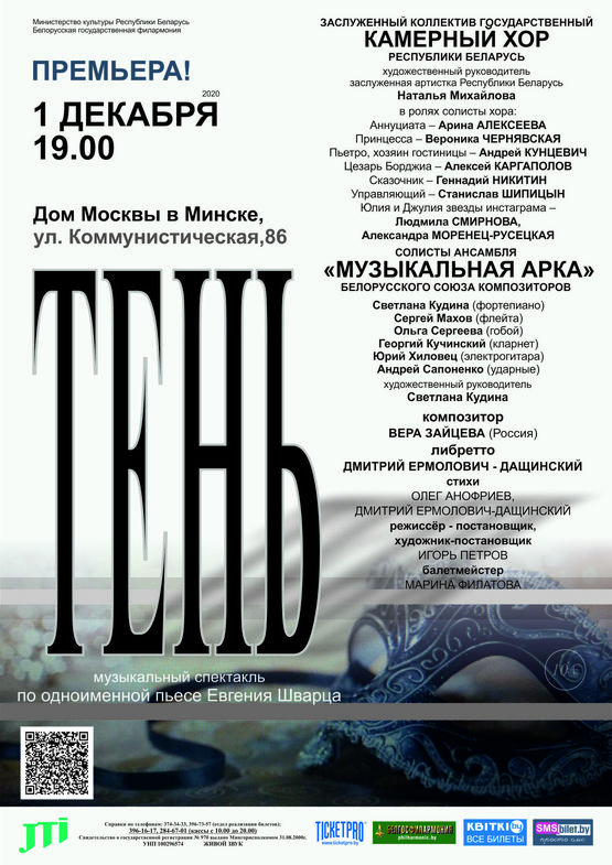 "Тень": музыкальный спектакль по одноименной пьесе Евгения Шварца
