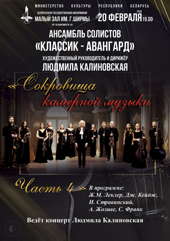 «Сокровища камерной музыки»: ансамбль солистов «Классик-Авангард»
