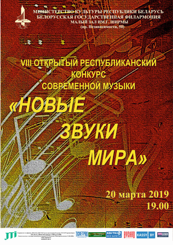 "Новые звуки мира"