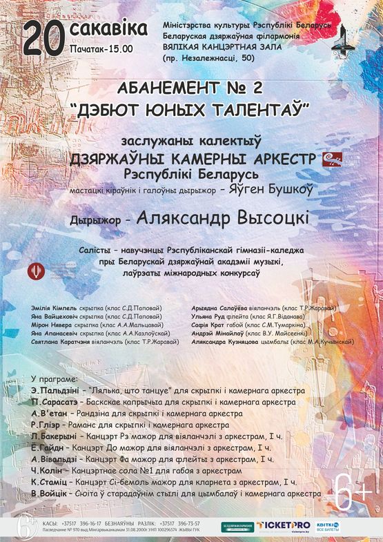 Абонемент № 2 «Дебют юных талантов» (концерт второй)