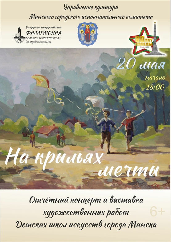 «На крыльях мечты»: отчётный концерт и выставка художественных работ детских школ искусств г.Минска