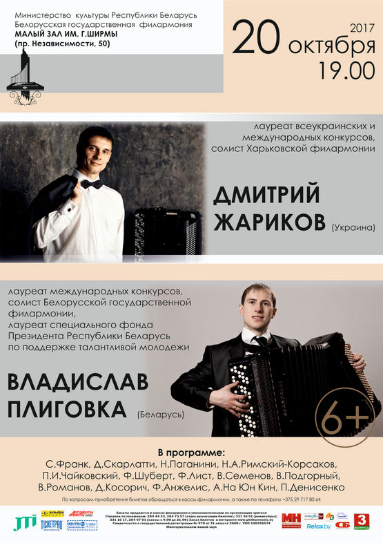 Лаўрэаты міжнародных конкурсаў Дзмітрый Жарыкаў баян (Украіна), Уладзіслаў Плігаўка баян (Беларусь)