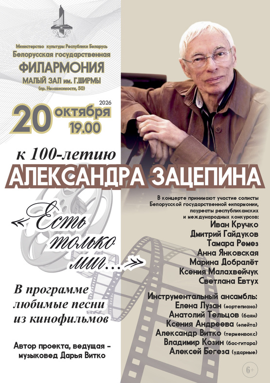 «Золотые кинохиты»: концерт к 100-летию Александра Зацепина