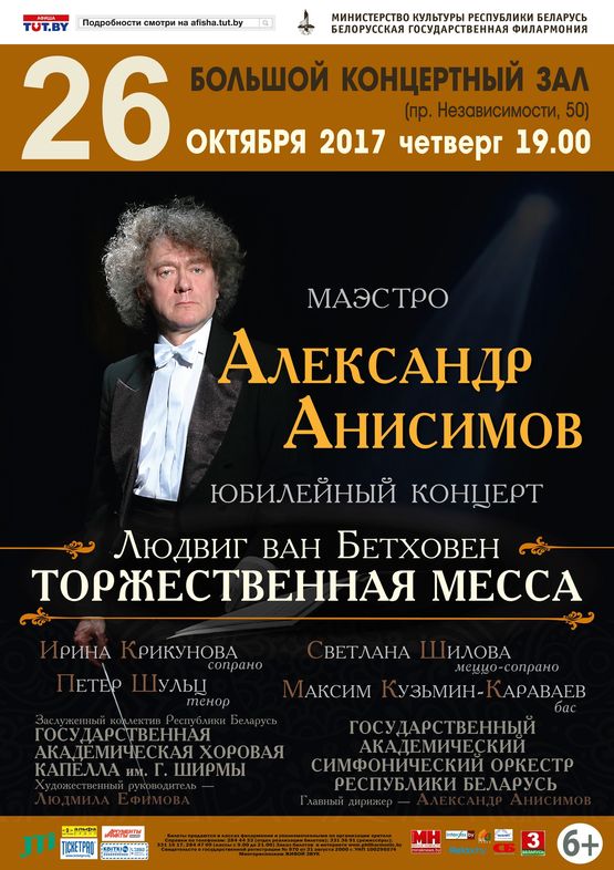 Юбілейны канцэрт да 70-годдзя маэстра Аляксандра Анісімава