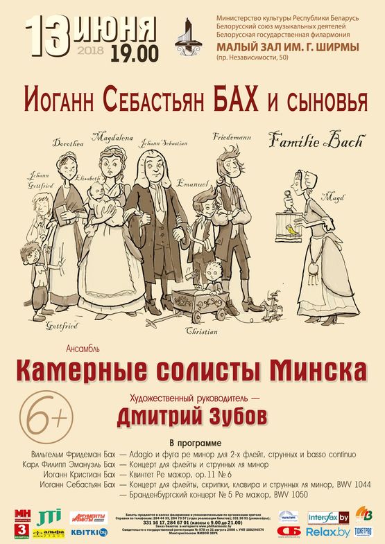 Ансамбль &quot;Камерные солисты Минска&quot;: И.С.Бах и его сыновья