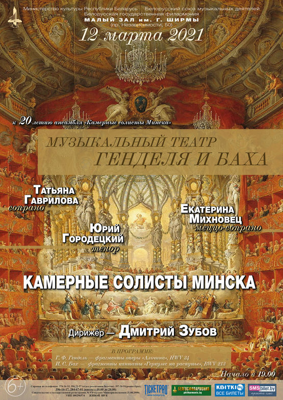 «Музыкальный театр Генделя и Баха»: ансамбль «Камерные солисты Минска»