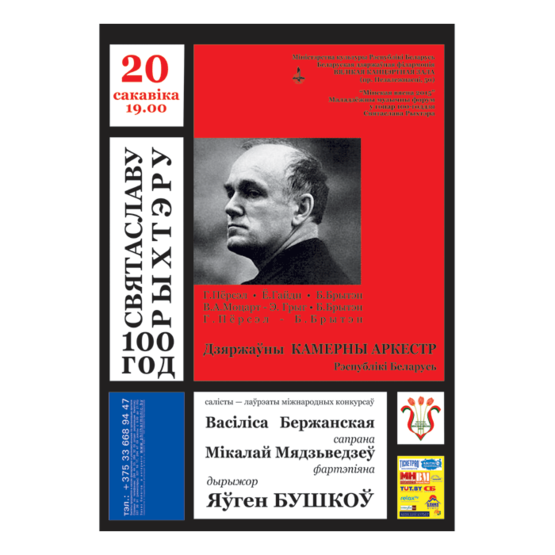 К 100-летию со дня рождения С.Рихтера