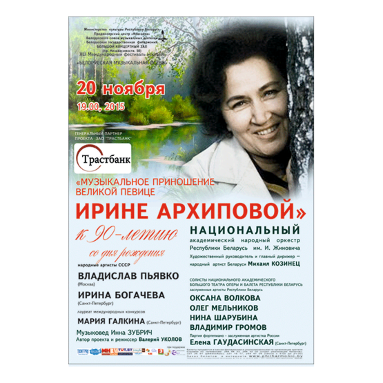 Музыкальное приношение великой певице Ирине Архиповой Музыкальное приношение великой певице Ирине Архиповой