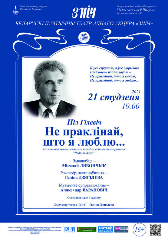Белорусский поэтический театр одного актёра “Зніч”: поэтический моноспектакль «Не проклинай, что я люблю...» (по Н.Гилевичу)