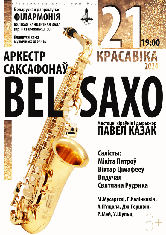 Оркестр саксофонов “BELSAXO”