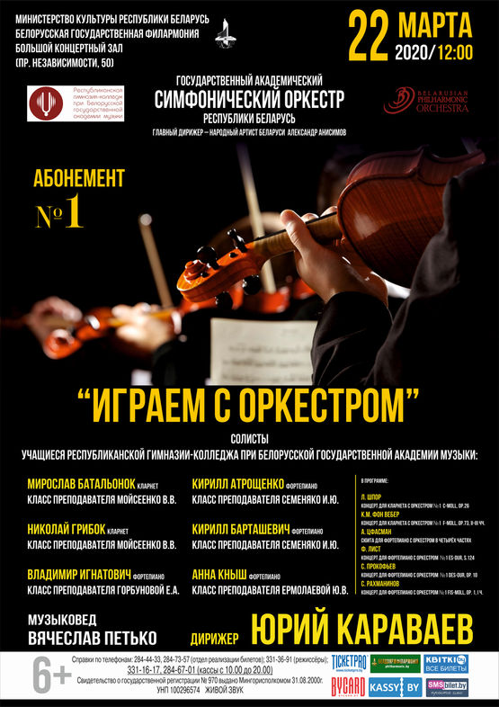 Абонемент № 1 «Играем с оркестром» (концерт третий)