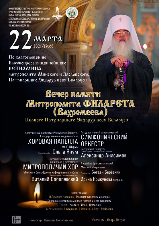 Evening in memory of Metropolitan Filaret