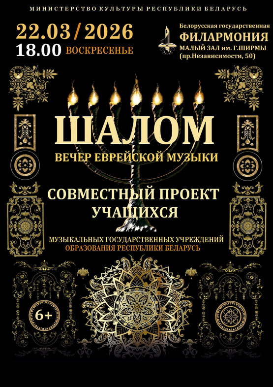 Вечер еврейской музыки «Шалом»