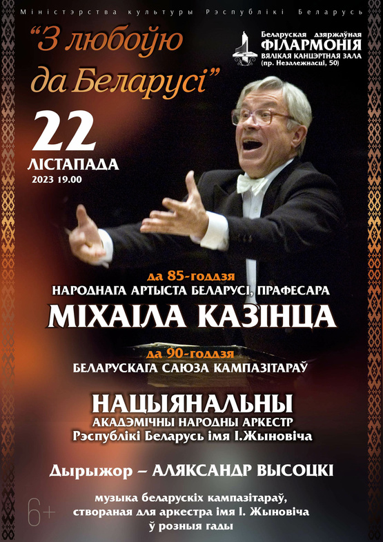 «С любовью к Беларуси»: Национальный академический народный оркестр Республики Беларусь им. И.И.Жиновича